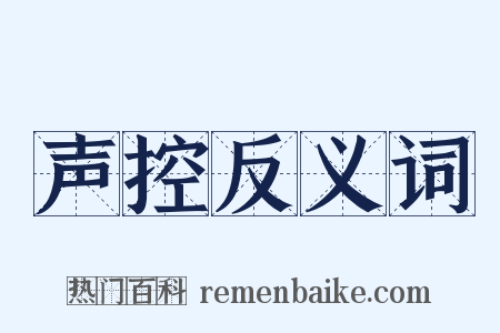 声控反义词是什么意思的图片